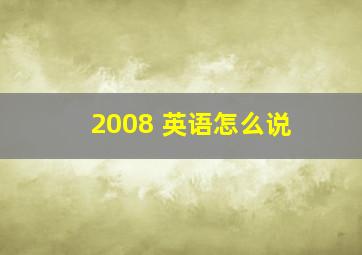 2008 英语怎么说